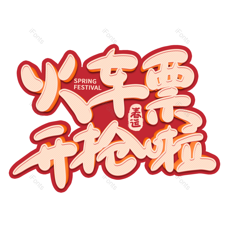 艺术字图片,元素,PNG,免抠素材